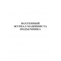 Вахтенный журнал машиниста подъемника , , 35.00 руб/шт., Журналы 95, , Журнальная продукция