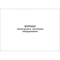 Журнал технического состояния оборудования, , 35.00 руб/шт., Журналы 21, , Журнальная продукция