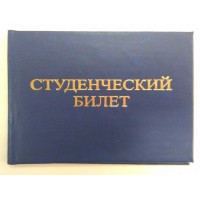 Студенческий билет, , 30.00 руб/шт., 1, , Полиграфия для учебных заведений