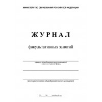 Журнал факультативных занятий, , 35.00 руб/шт., 1-10, , Полиграфия для учебных заведений