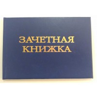 Зачётная книжка, , 85.00 руб/шт., 1, , Полиграфия для учебных заведений